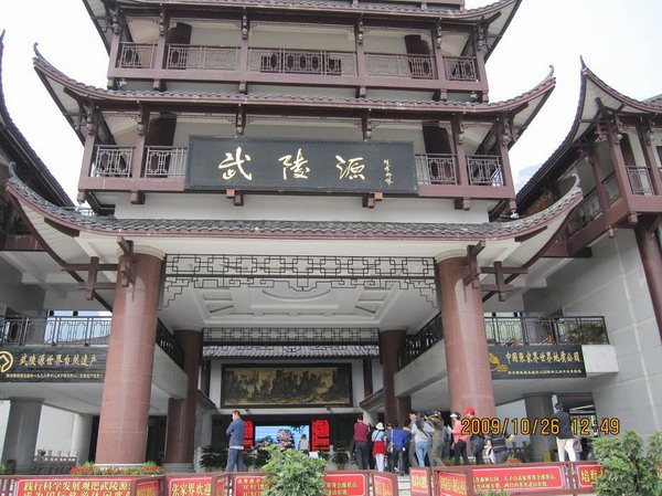 武陵源