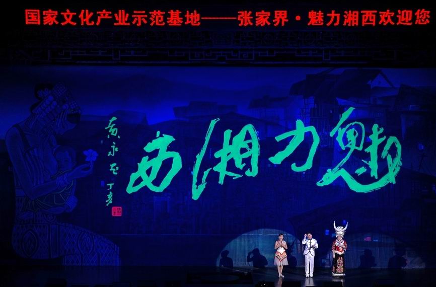 张家界魅力湘西